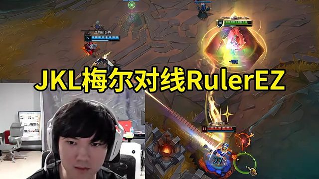 JKL梅尔撞车Ruler：梅尔虽然手长，伤害是真低啊！
