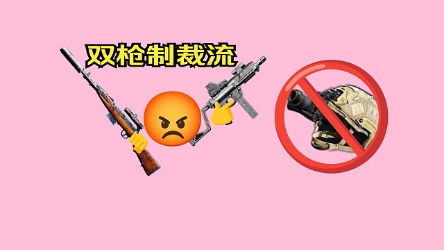 【暗区攻略】以小博大双枪流!低成本高回报!