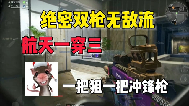 绝密航天双枪流，一狙一冲绝密航天横着走 #三角洲行动 #三角洲行动手游