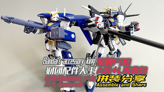 财团配件大王！澄顺F90 A装+L装背包！拼装分享！