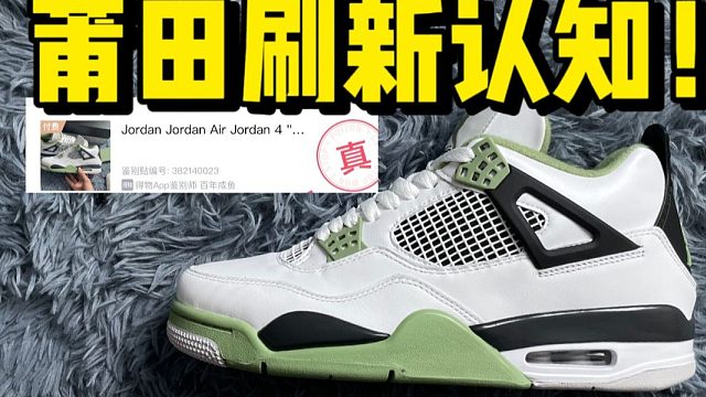 不敢相信！国产顶配的AJ4鼠尾草，毫无破绽甚至过验了！