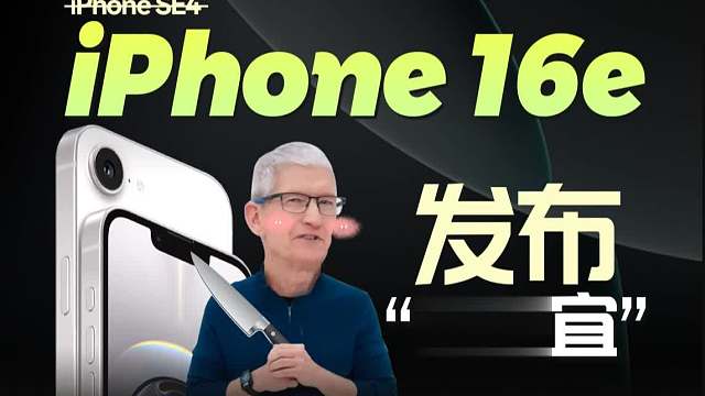 库克再次挥起“清库存”大招！4499元起的iPhone 16e发布！