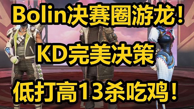 KD一雪前耻！13杀吃鸡重回巅峰王朝