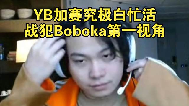 《YB加赛究极白忙活 战犯Boboka第一视角》刀塔名画 梦幻联赛S25