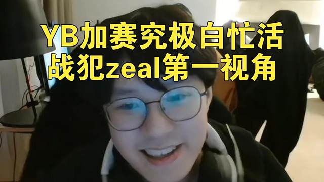 《YB加赛究极白忙活 战犯zeal第一视角》刀塔名画 梦幻联赛S25