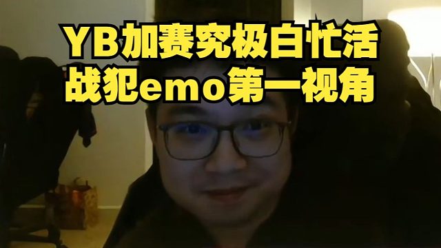 《YB加赛究极白忙活 战犯Emo第一视角》刀塔名画 梦幻联赛S25