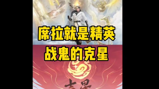 用席拉打精英战鬼会怎样？#永劫无间手游 #永劫无间手游吉星赛季 #永劫手游席拉 #永劫无间 #永劫无