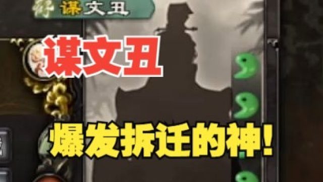 谋文丑真是阴间完了！