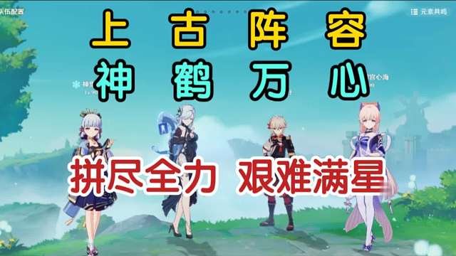 超搞水温 拼尽全力  神鹤万心 艰难满星