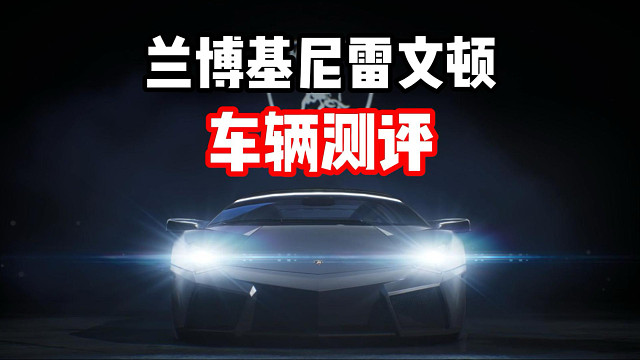 零氪玩家福音！运动街头组最新限定池赛车 兰博基尼雷文顿车辆测评！