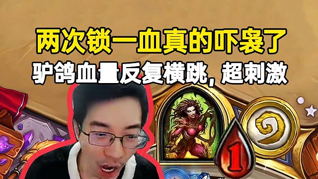 驴鸽血量反复横跳爽局：两次锁一血真的吓袅了啊！