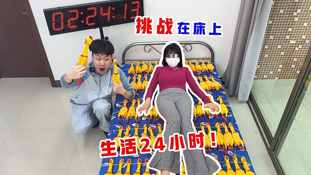 侠客红尘：床上24小时生存挑战，你以为躺着很容易？