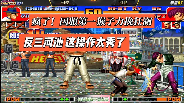 疯了！国服第一猴子力挽狂澜，反三河池，这操作太秀了