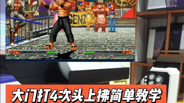 大门打4次头上拂简单教学
