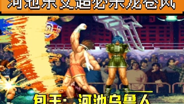 拳皇97：河池东丈揍晕包子直接超必杀龙卷风，包王：他打我有证！