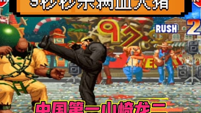 拳皇97：秦虹大猪一招失误导致全盘输赢，上场9秒被何俊龙二带走！