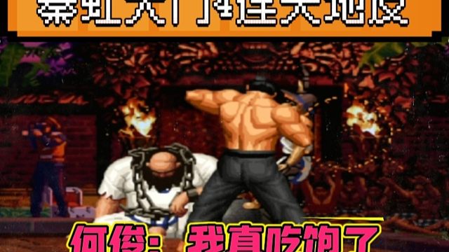 拳皇97：秦虹的大门一招制敌，连续4个天地反让何俊彻底吃到饱！