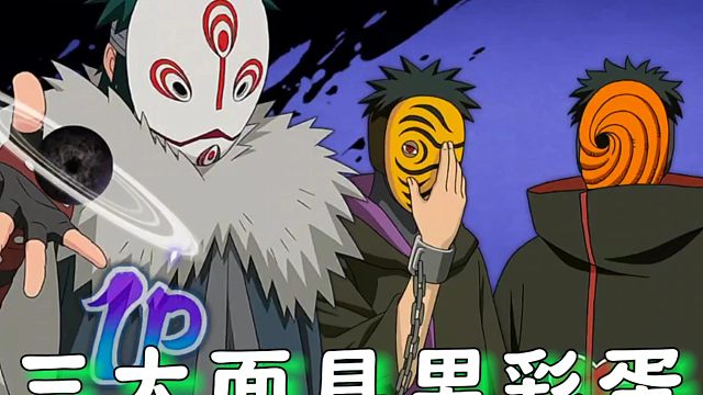 火影中三个携带面具的忍者的不同彩蛋
