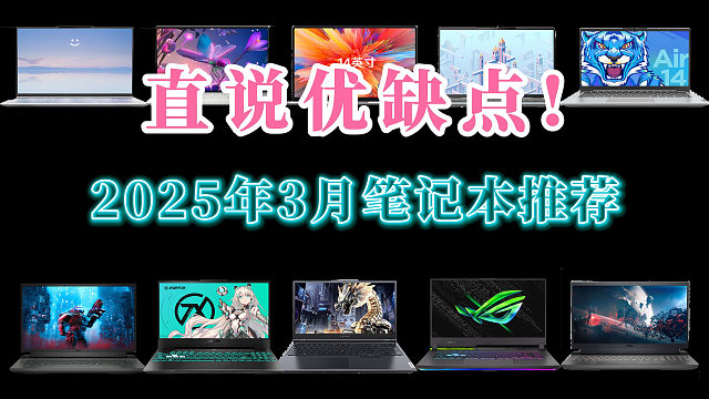 【建议收藏】2025年3月笔记本电脑推荐，主流2000-10000元轻薄本、全能本、游戏本一网打尽，
