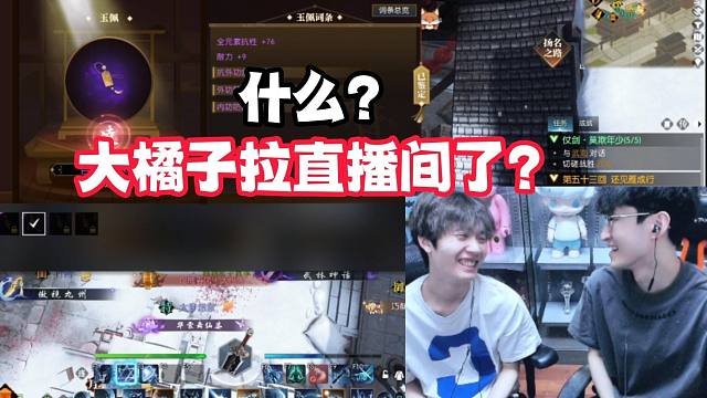 什么？大橘子拉直播间了？