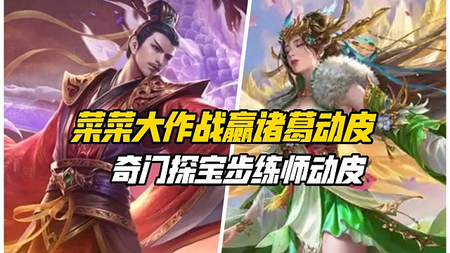 菜菜大作战白嫖卧龙诸葛动皮！界步练师首款动皮进入奇门探宝！三国杀一等大将军详解