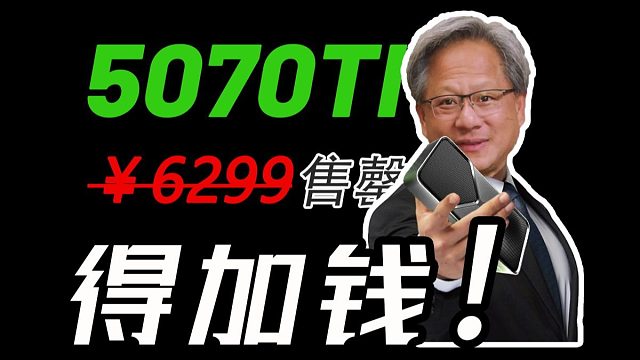 5070TI 老黄来买 都得加价！9070XT成为最后的希望！