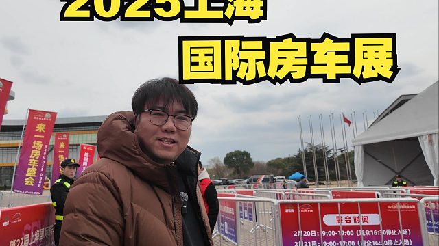 2025上海国际房车展，走马观花地看一下今年有啥新房车