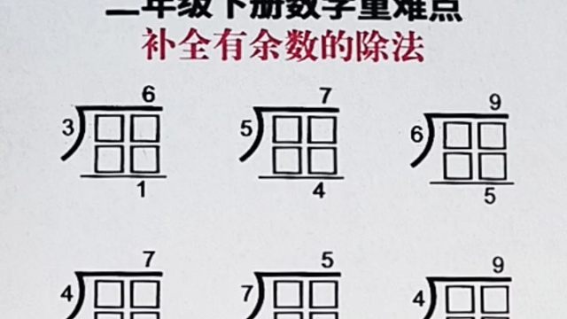 二年级下册数学，有余数的除法竖式