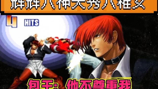 拳皇97：辉辉八神罕见天秀白光，包王被彻底秀麻，网友看傻了！