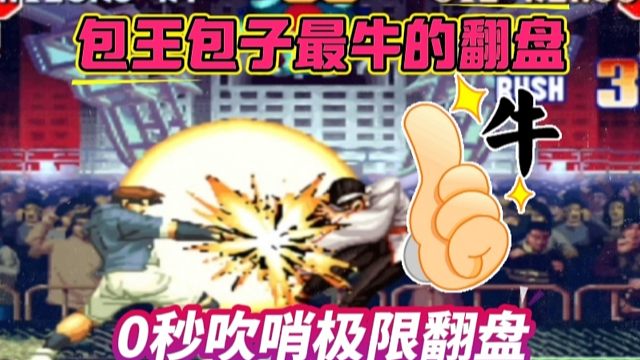 拳皇97：包王包子最牛的一次绝杀，0秒吹哨超必杀极限翻盘辉辉！