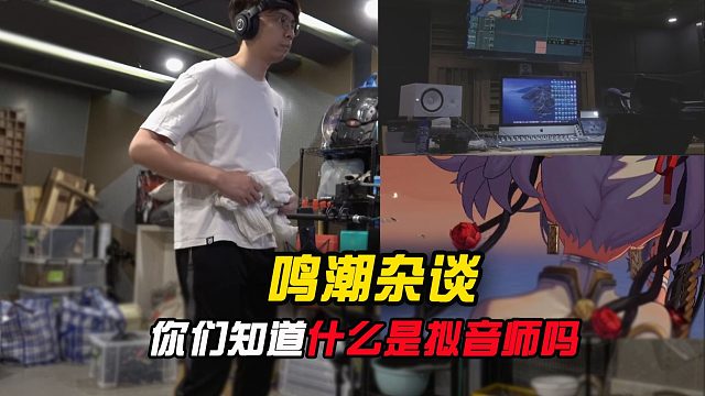 你们知道拟音师是什么吗？？