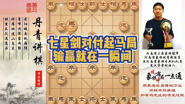 七星剑对付起马局，输赢就在一瞬间！如何快速提升象棋水平系统学棋？如何学习布局、中局、残局？少走弯路，