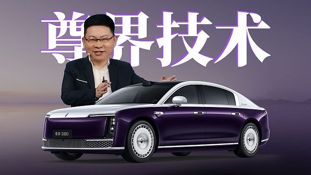 「趣看发布会」余总朋友的故事又来了！尊界S800技术发布会总结