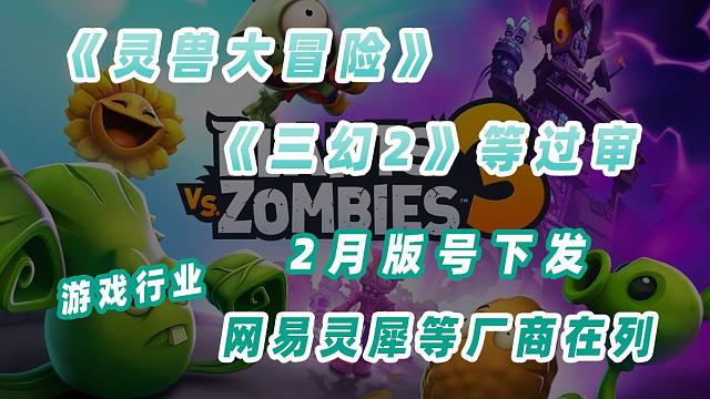 2月版号下发，网易灵犀等均有产品过审