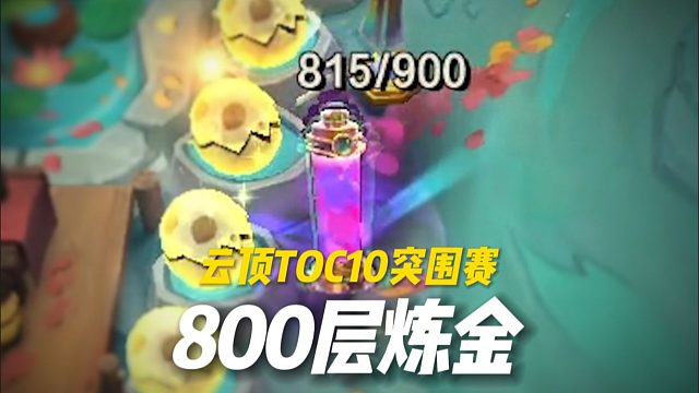 真就离了个大谱，赛场上追出800层炼金！