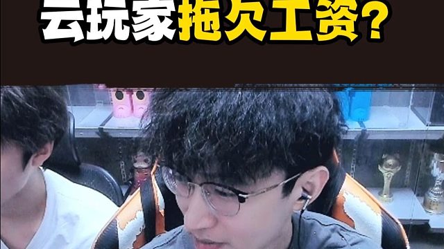 蔡哥拖欠工资？到底啥情况