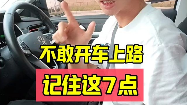 新手不敢开车上路，记住老司机说的这七点，告别害怕