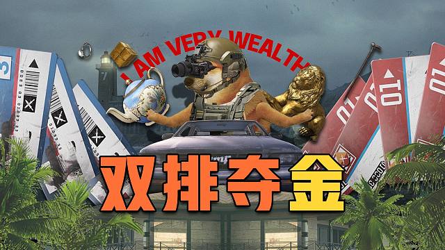 【暗区突围】双排夺金和农场双排安全区模式火热来袭！