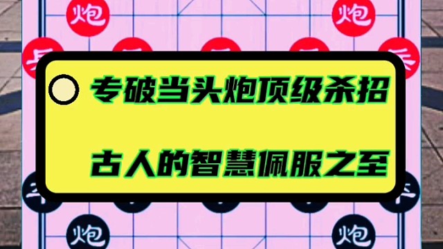 专破当头炮顶级杀招，古人的智慧佩服之至