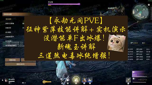 【永劫无间PVE】征神紫萍技能讲解＋实机演示，没潜能单F出冰爆！新魂玉讲解，三莲煞电毒冰纯增强！