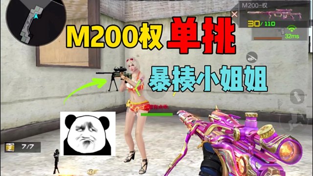 M200权单挑小姐姐！