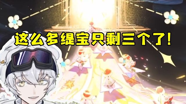 北极熊看黄金史诗PV「命运的第一个黎明」：这么多缇宝只剩三个了！