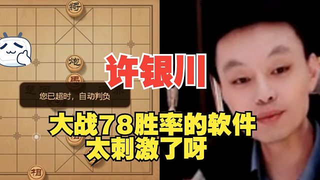 许银川大战78胜率软件，太吓人了
