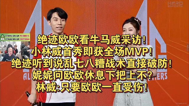 绝迹欧欧看牛马威采访！小林威首秀即获全场MVP！绝迹听到说乱七八糟战术直接破防！妮妮问欧欧休息下把上