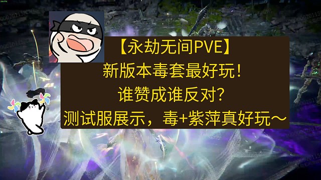 【永劫无间PVE】新版本毒套最好玩！谁赞成谁反对？测试服展示，毒+紫萍真好玩～（其他英雄也可）