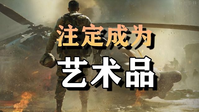 腾讯打造出了，注定成为艺术品的游戏，三角洲黑鹰坠落