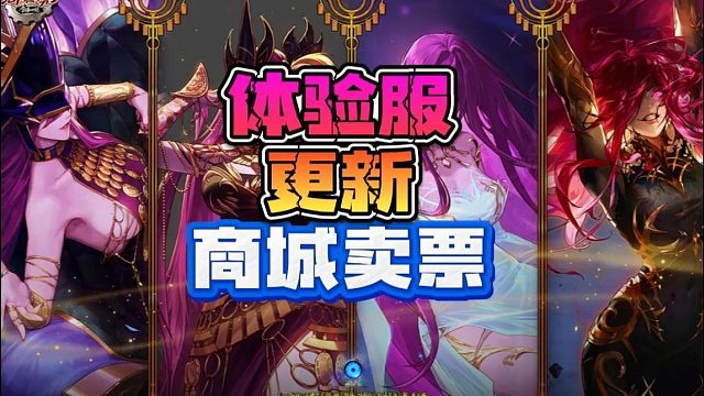 体验服商场直接开始卖票！降临逃课惨遭和谐！