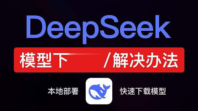 DeepSeek模型下载慢，下载不了怎么办？可以通过网盘高速下载 deepseek r1 本地部署模