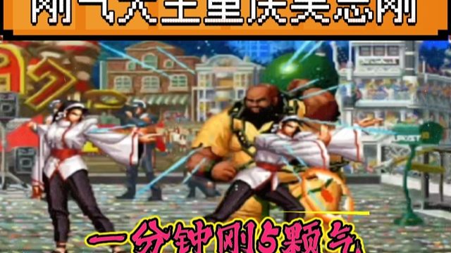 拳皇97：辉辉大猪一分钟刚了5颗能量球，夜枫：我彻底冒汗了！