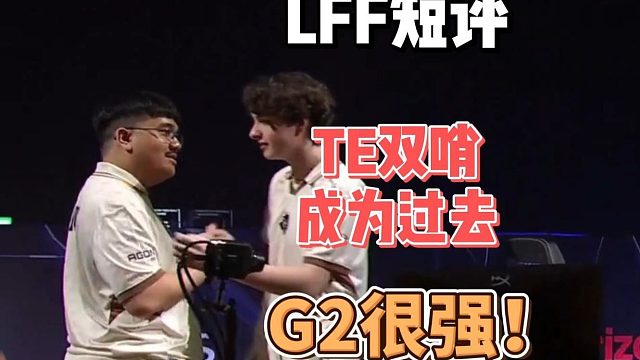 钛狐体系为什么强？TE打得很无力！G2顶级回防协同~【赛事短评】